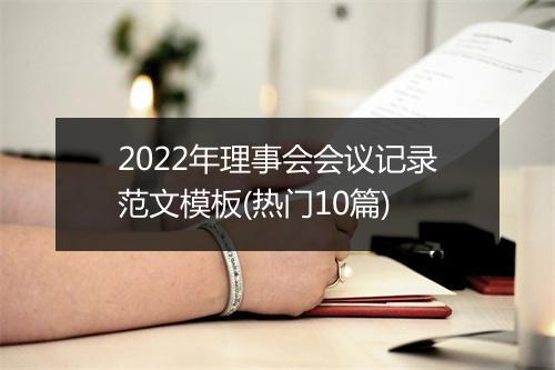 2022年理事会会议记录范文模板(热门10篇)