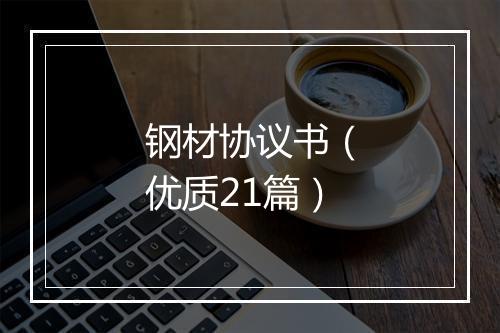 钢材协议书（优质21篇）