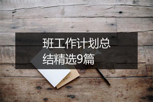 班工作计划总结精选9篇