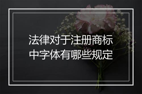 法律对于注册商标中字体有哪些规定