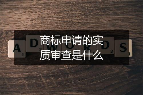 商标申请的实质审查是什么
