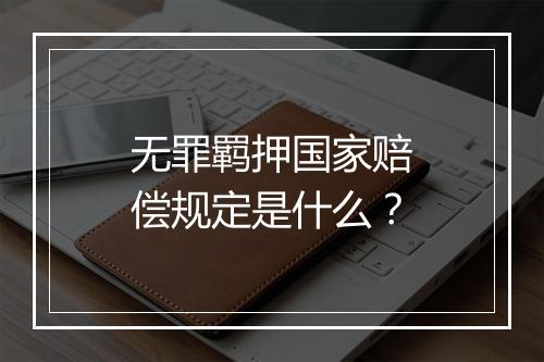 无罪羁押国家赔偿规定是什么？