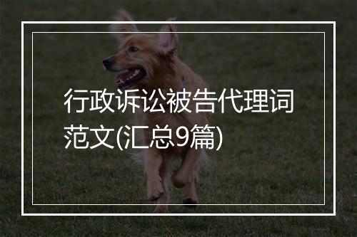 行政诉讼被告代理词范文(汇总9篇)