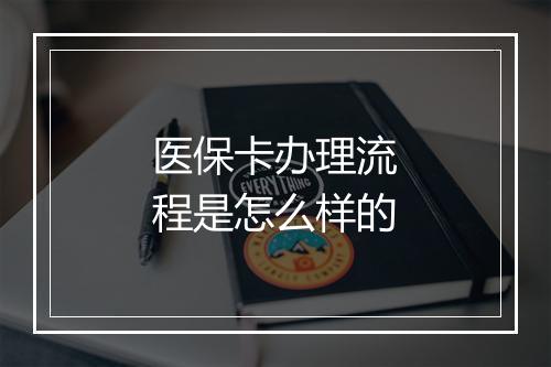 医保卡办理流程是怎么样的