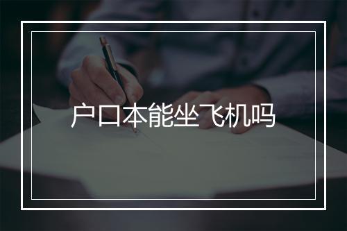 户口本能坐飞机吗