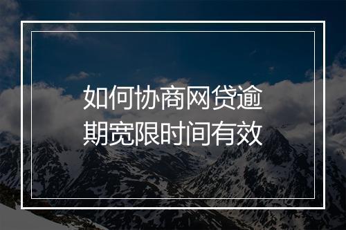 如何协商网贷逾期宽限时间有效