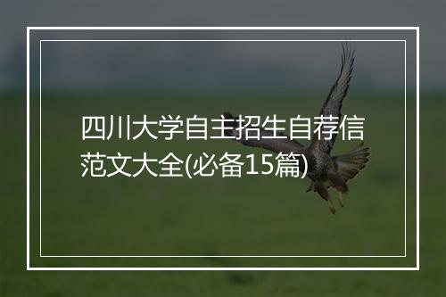 四川大学自主招生自荐信范文大全(必备15篇)