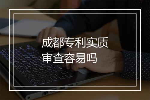 成都专利实质审查容易吗