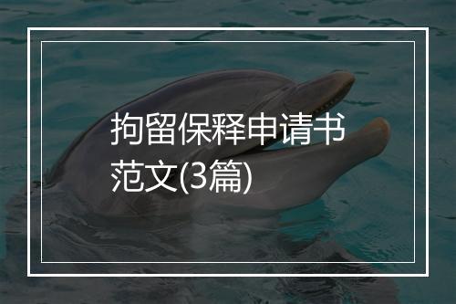 拘留保释申请书范文(3篇)