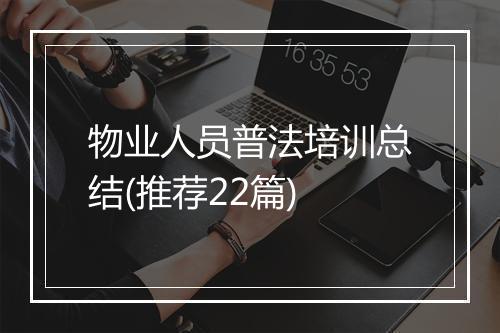 物业人员普法培训总结(推荐22篇)