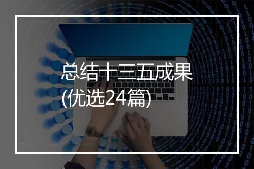 总结十三五成果(优选24篇)