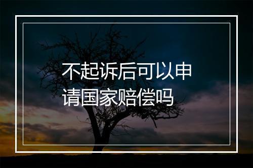 不起诉后可以申请国家赔偿吗