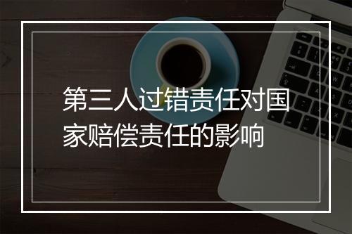 第三人过错责任对国家赔偿责任的影响