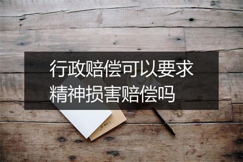 行政赔偿可以要求精神损害赔偿吗