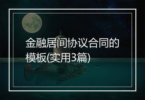 金融居间协议合同的模板(实用3篇)
