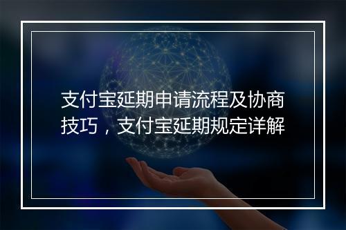 支付宝延期申请流程及协商技巧，支付宝延期规定详解