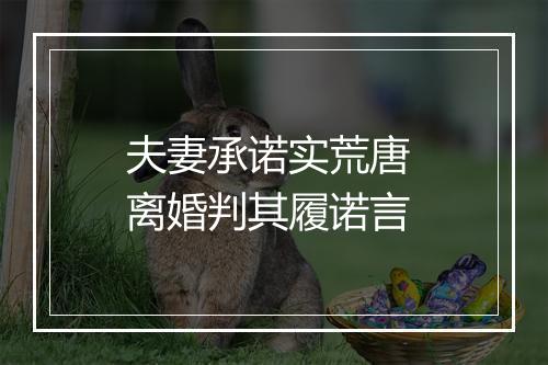夫妻承诺实荒唐 离婚判其履诺言