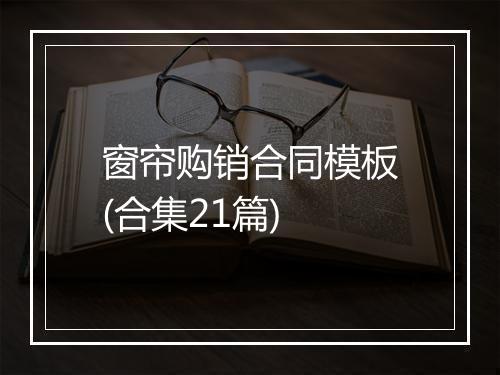 窗帘购销合同模板(合集21篇)