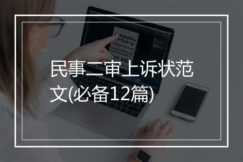 民事二审上诉状范文(必备12篇)