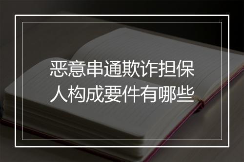 恶意串通欺诈担保人构成要件有哪些