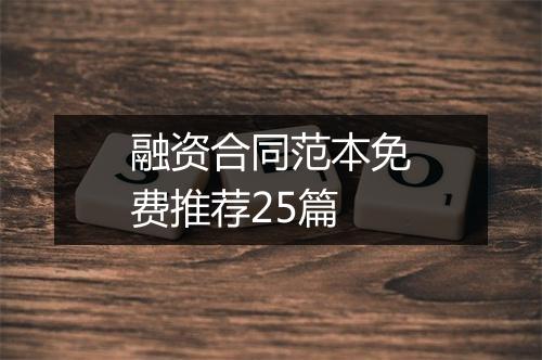 融资合同范本免费推荐25篇