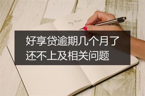 好享贷逾期几个月了还不上及相关问题