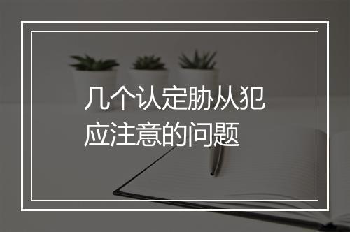 几个认定胁从犯应注意的问题