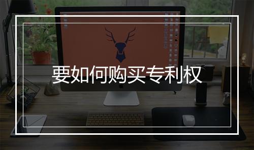 要如何购买专利权
