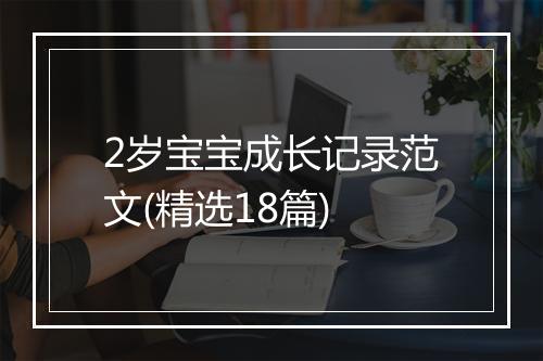 2岁宝宝成长记录范文(精选18篇)