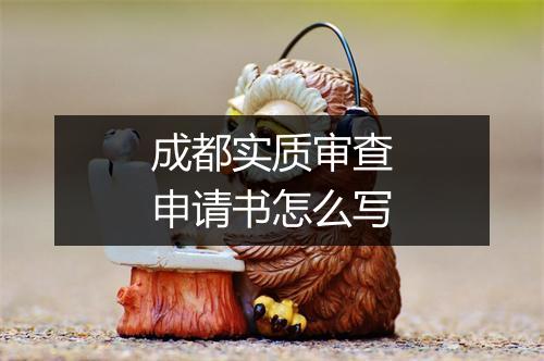 成都实质审查申请书怎么写