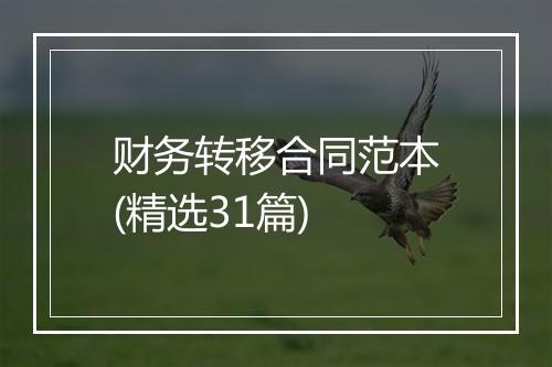 财务转移合同范本(精选31篇)