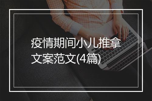 疫情期间小儿推拿文案范文(4篇)