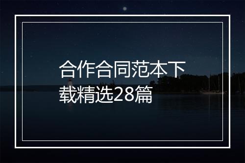 合作合同范本下载精选28篇
