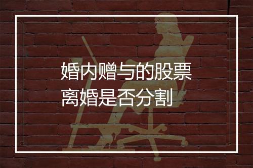 婚内赠与的股票离婚是否分割