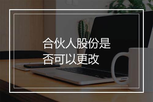 合伙人股份是否可以更改