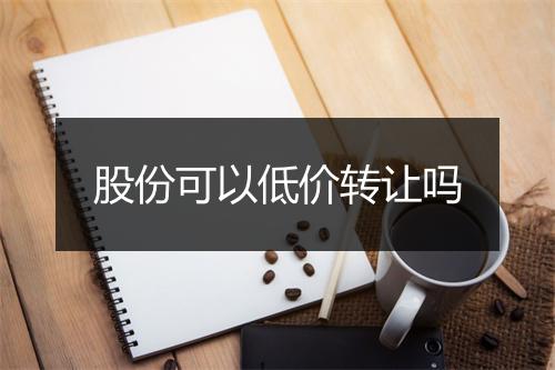 股份可以低价转让吗