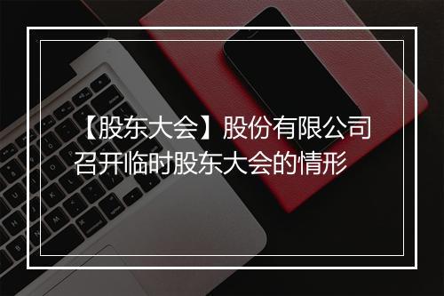 【股东大会】股份有限公司召开临时股东大会的情形