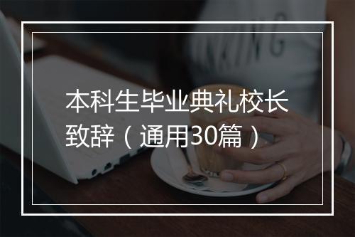 本科生毕业典礼校长致辞（通用30篇）