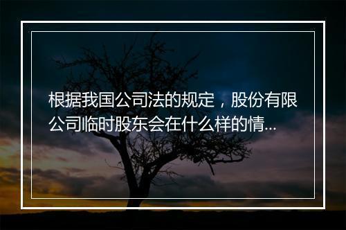 根据我国公司法的规定，股份有限公司临时股东会在什么样的情况下召开