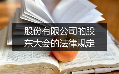 股份有限公司的股东大会的法律规定