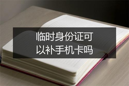 临时身份证可以补手机卡吗