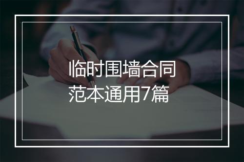临时围墙合同范本通用7篇