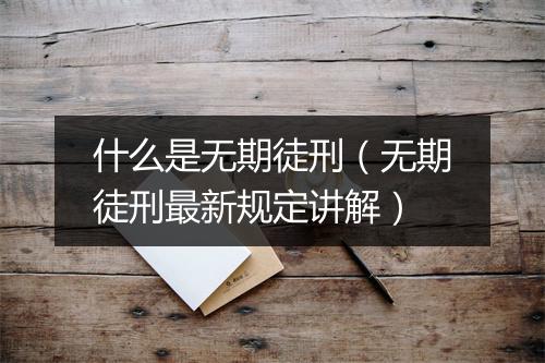 什么是无期徒刑（无期徒刑最新规定讲解）