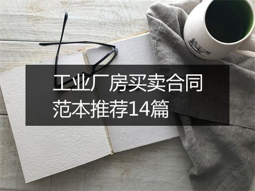 工业厂房买卖合同范本推荐14篇