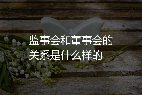 监事会和董事会的关系是什么样的