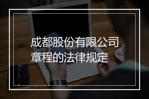 成都股份有限公司章程的法律规定