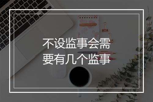 不设监事会需要有几个监事