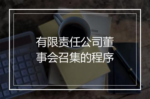 有限责任公司董事会召集的程序