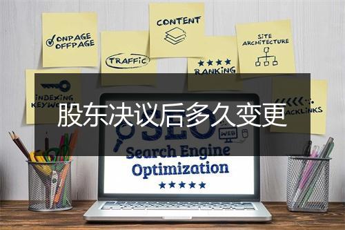 股东决议后多久变更