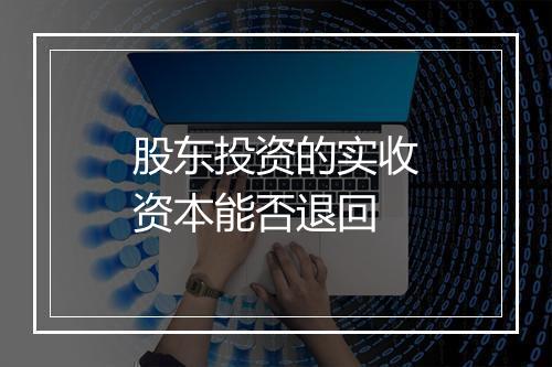 股东投资的实收资本能否退回
